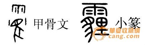 字体演变中的"霾"字.