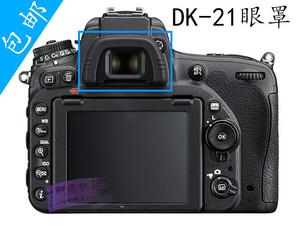 尼康d610/d600/d7000/d90/d80/d200/d750取景器橡胶眼杯dk-21眼罩