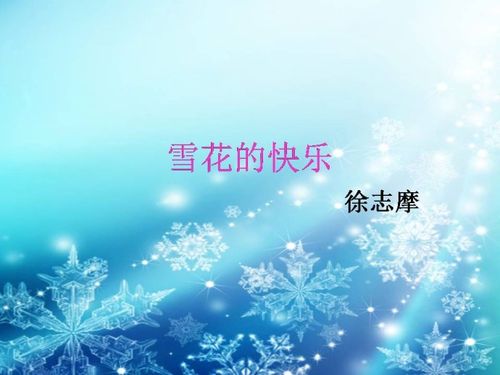 十一月份第四首晨诵诗《雪花的快乐》