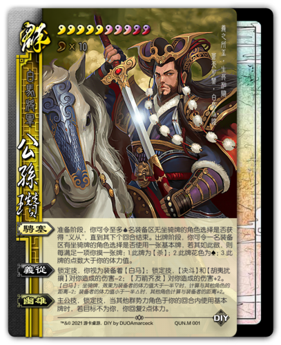 三国杀diy武将评析白马将军公孙瓒