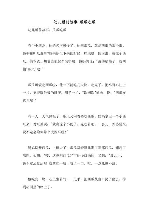 幼儿睡前故事 瓜瓜吃瓜