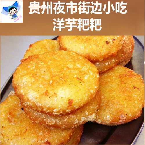贵州特产遵义洋芋粑粑豆腐圆子贵阳洋芋粑粑送辣椒买3限区包邮
