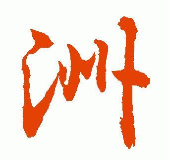 行书中"洲"字怎样写?