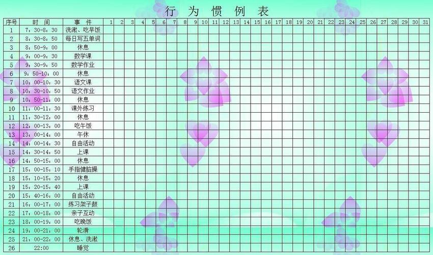 行为惯例表让我们的学习生活更加规律!