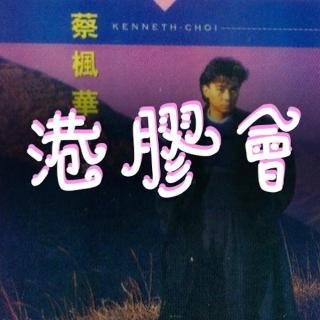 港胶会 | 蔡枫华的空虚谁会懂?