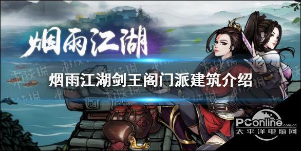 烟雨江湖剑王阁门派建筑怎么样 剑王阁门派建筑介绍