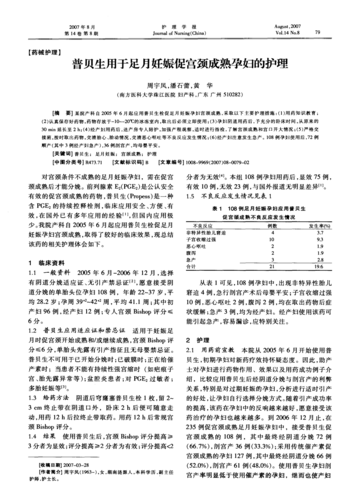 普贝生用于足月妊娠促宫颈成熟孕妇的护理