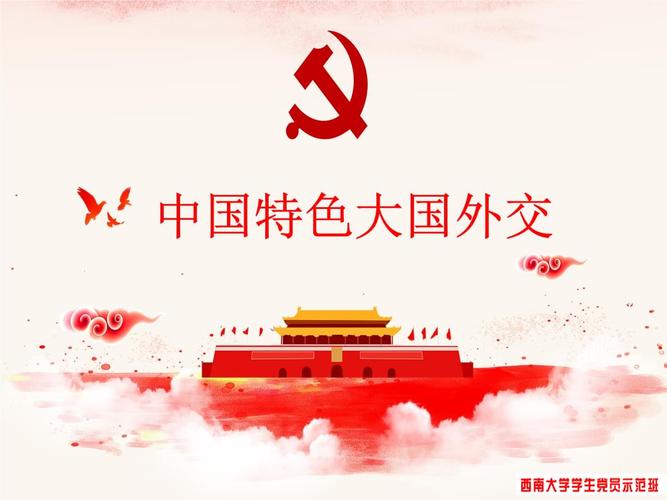 中国特色大国外交更新.pptx