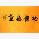 本焕长老 书法 功德无量