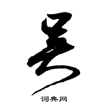 鲜于枢写的草书事