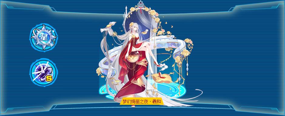 奥拉星梦幻绮丽之夜·羲和 技能表种族值图鉴