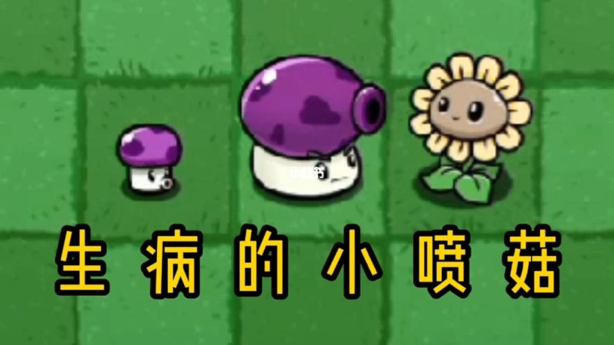 植物大战僵尸:生病的小喷菇!_单机游戏_游戏_主机游戏