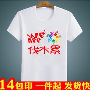 伐木累一家人毕业班服定制t恤学生同学聚会印字logo纯棉短袖diy