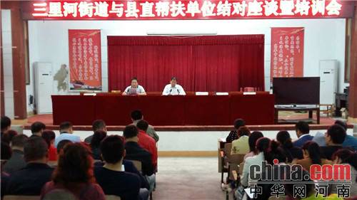 确山县三里河办事处召开与县直帮扶单位结对座谈暨培训会