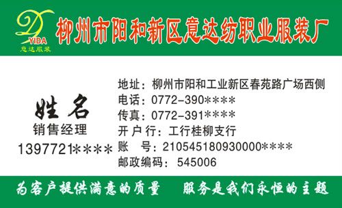 柳州市阳和新区意达纺织职业服装厂名片模板