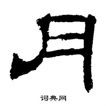 月隶书书法字典