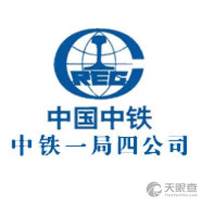 中铁一局集团第四工程有限公司