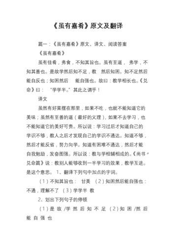 《虽有嘉肴》原文及翻译.doc