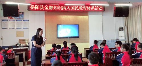 岳阳县人民银行和中国银行为新长征小学举行"金融知识