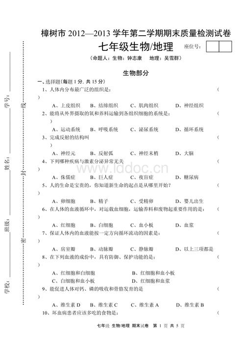 七级 生物地理 期末卷.doc
