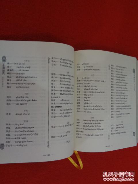 鄂伦春语释译 精装本 ( 货号e:4d2)