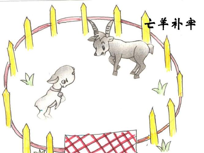 亡羊补牢