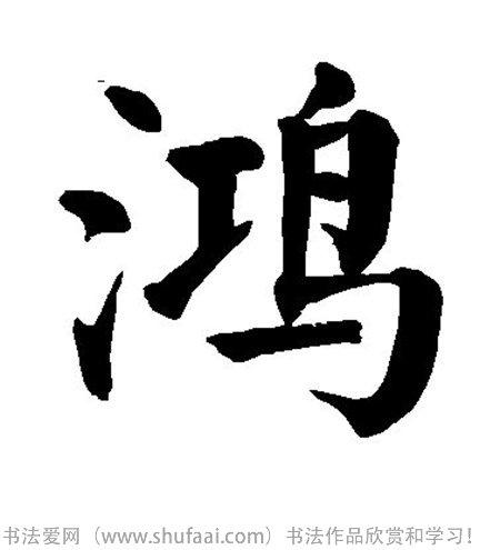书法鸿字怎么写_书法鸿字图片_鸿字各种写法_书法字典