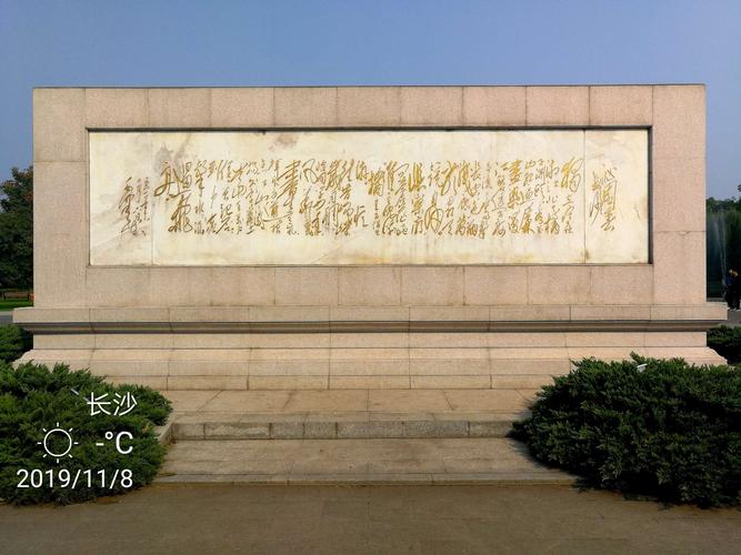 橘子洲 橘子洲头初冬暖, 远近友朋满公园.