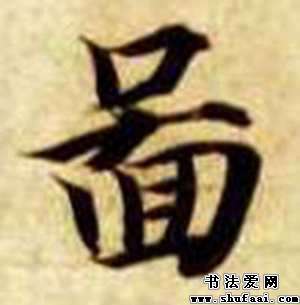 图字的书法写法_图字怎么写_图字的各种写法_书法字典
