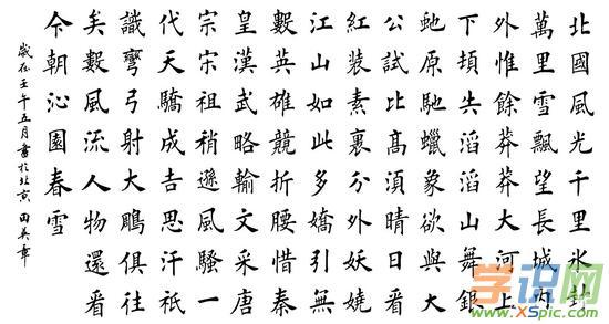 沁园春雪诗词楷体书法作品图片