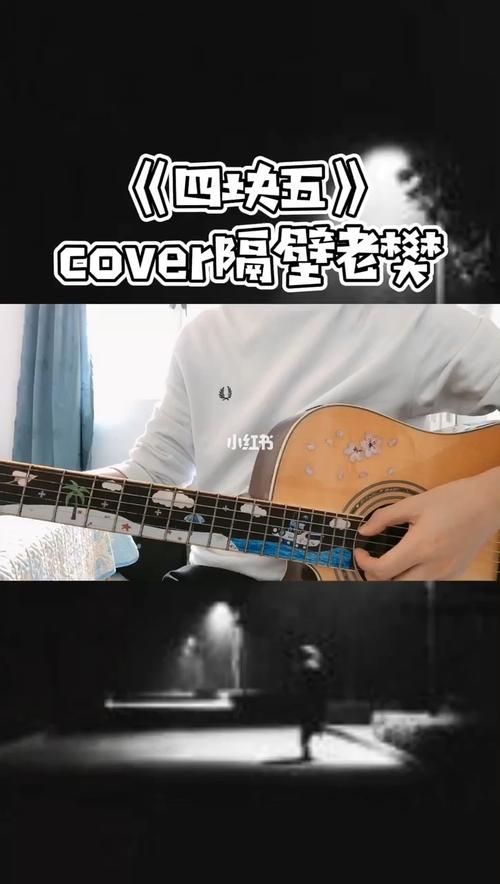 四块五_吉他弹唱_影视_音乐