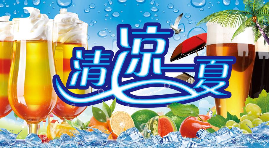 665居家海报展板喷绘贴纸图片229冷饮店冰激凌清凉一夏背景