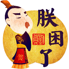 海昏侯表情包大赛希望大家喜欢和投票本人宁松青作品