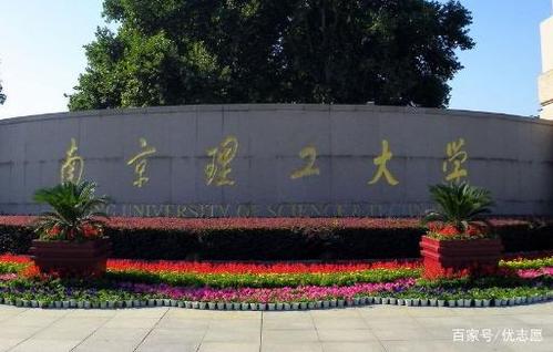 南京理工大学实力怎么样?分数线是多少?