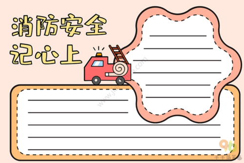 消防安全主题手抄报模板精选远离火患幸福平安