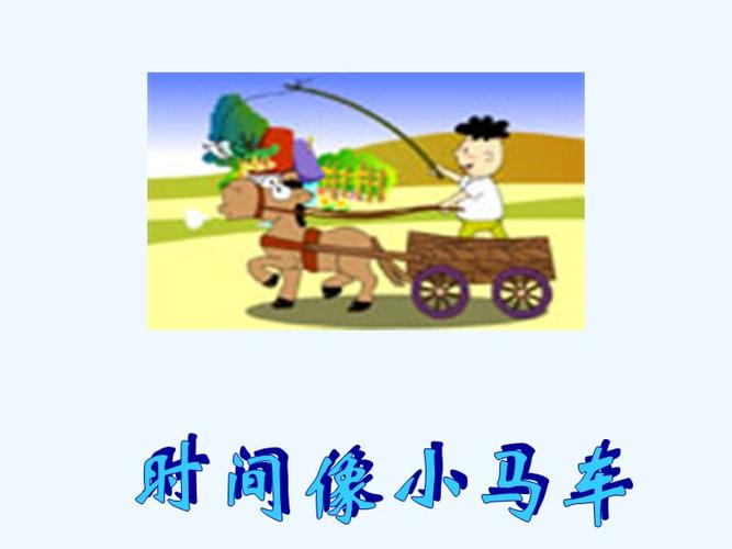 时间像小马车.ppt