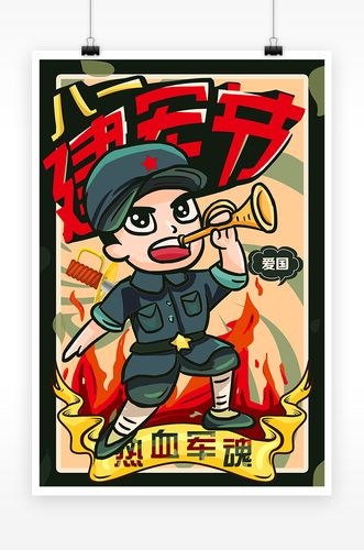 复古卡通军人八一建军节海报