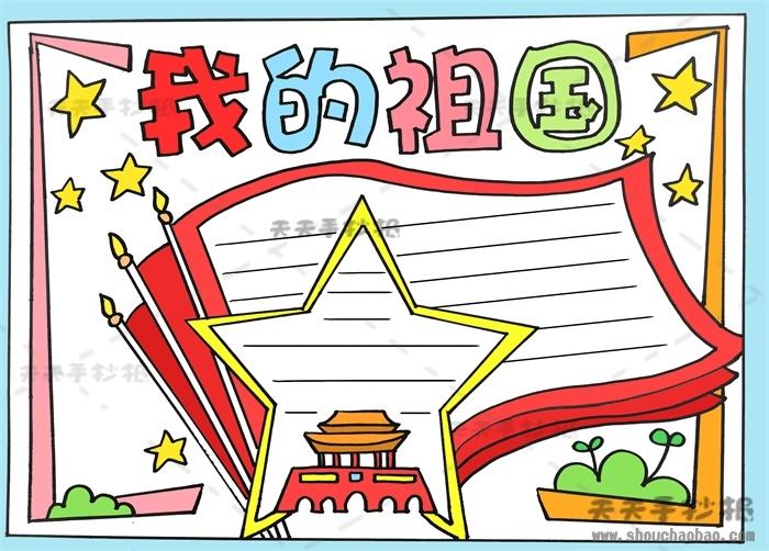 我的祖国手抄报简单又好画优秀模板,我的祖国手抄报内容文字素材