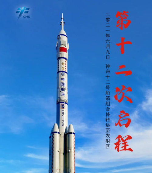 神舟十二号载人飞船与长征二号f遥十二运载火箭组合体已转运至发射区