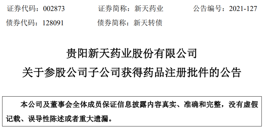 新天药业参股公司子公司注射用替莫唑胺获得药品注册批件