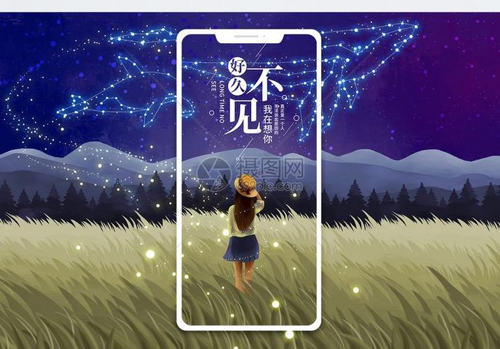 好久不见手机海报配图