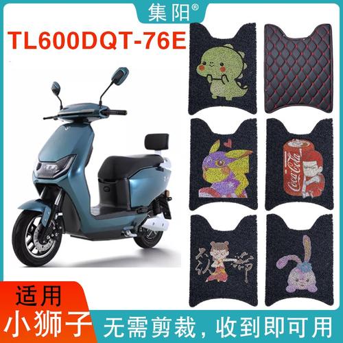 脚垫适用于集阳适用台铃tl600dqt-76e电动车小狮子丝