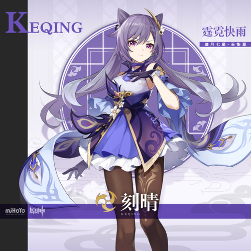 原神全新角色介绍刻晴七星之玉衡