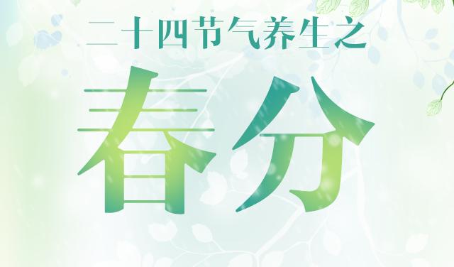 二十四节气养生之春分