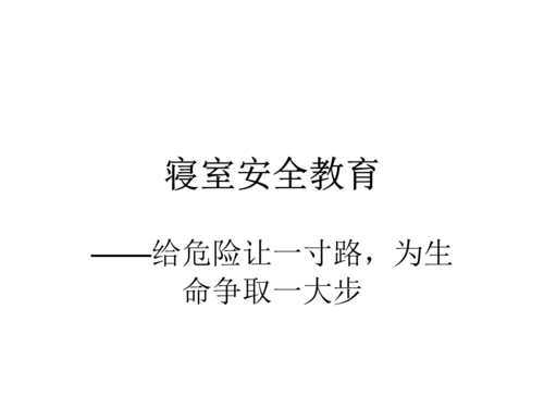 大学生寝室安全教育课件.pptx