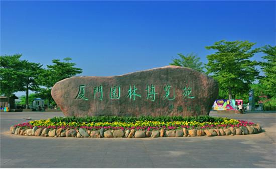 厦门园博苑教育岛