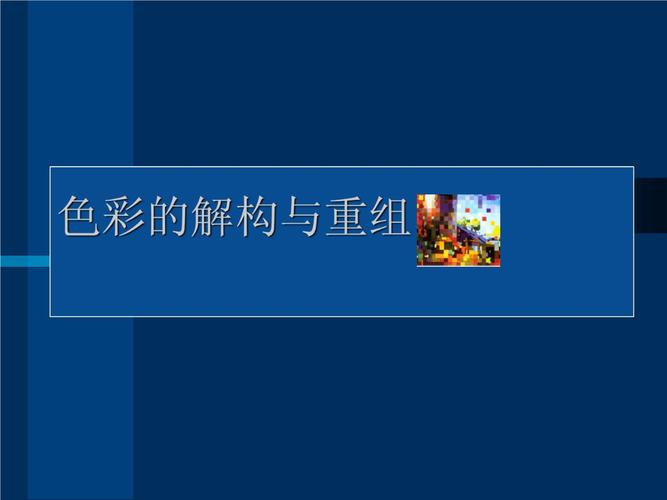 [精华]色彩的解构与重组.ppt 25页