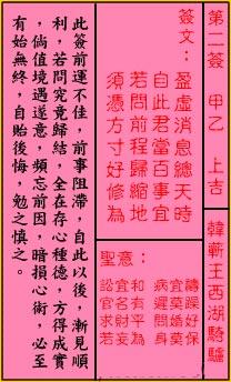 关公灵签解签 第二签 甲乙 上吉