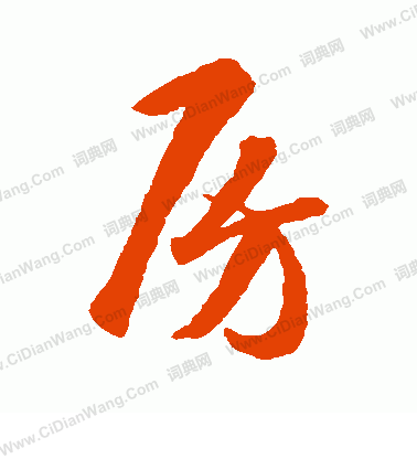 房草书书法字典