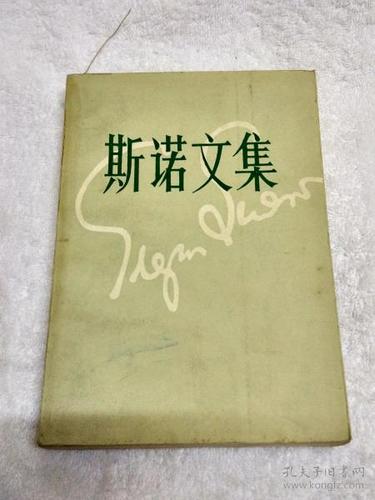 斯诺文集